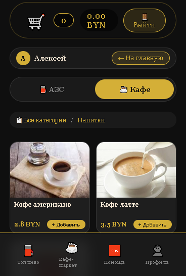 Вкладка Кафе.Электронный официант